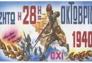 Πρόγραμμα εορτασμού εθνικής επετείου 28ης Οκτωβρίου στο Κιάτο