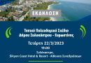 Εκδήλωση με θέμα : “Τοπικό Πολεοδομικό Σχέδιο Δήμου Ξυλοκάστρου – Ευρωστίνης”