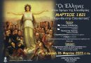 Πρόσκληση στην επετειακή εκδήλωση “Οι Έλληνες στον δρόμο της Ελευθερίας Μάρτιος 1821 Η Κορινθία στην Επανάσταση”
