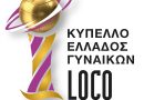 Κύπελλο γυναικών LOCO: Προεγγραφές εισιτηρίων για το final-4 στο Λουτράκι