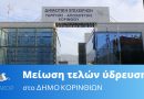 Δήμος Κορινθίων: Η Δημοτική Αρχή υλοποίησε στο απόλυτο τις δεσμεύσεις για μειώσεις των τελών ύδρευσης.