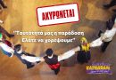 Κορινθιακό Καρναβάλι 2024: Αναβολή της εκδήλωσης ”Ταυτότητά μας η παράδοση – Ελάτε να χορέψουμε”