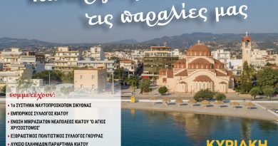 Δήμος Σικυωνίων: Την Κυριακή 28 Απριλίου καθαρίζουμε τις παραλίες μας
