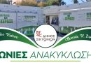Δήμος Σικυωνίων: Εγκαταστάθηκαν και λειτουργούν “Γωνιές” Ανταποδοτικής Ανακύκλωσης