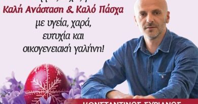 Ευχές για το Πάσχα από τον Αντιδήμαρχος Πολιτισμού Κωνσταντίνο Συριάνο