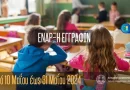Δήμος Ξυλοκάστρου – Ευρωστίνης: Έναρξη εγγραφών στους Δημοτικούς Παιδικούς Σταθμούς 2024 – 2025