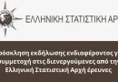 Πρόσκληση εκδήλωσης ενδιαφέροντος για συμμετοχή στις διενεργούμενες από την Ελληνική Στατιστική Αρχή έρευνες
