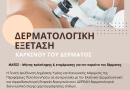 Δράση κατά του Καρκίνου του Δέρματος στην ΠΕ Κορινθίας υπό την Αιγίδα της Περιφέρειας Πελοποννήσου