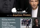 Δήμος Μοσχάτου – Ταύρου: Συναυλία αφιέρωμα στον Μίκη Θεοδωράκη με τον Δημήτρη Μπάση σήμερα στο Φεστιβάλ «Ταύρεια-Πολιτιστικός Σεπτέμβρης 2024» στον Ταύρο