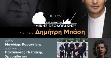 Δήμος Μοσχάτου – Ταύρου: Συναυλία αφιέρωμα στον Μίκη Θεοδωράκη με τον Δημήτρη Μπάση σήμερα στο Φεστιβάλ «Ταύρεια-Πολιτιστικός Σεπτέμβρης 2024» στον Ταύρο