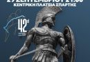 Αντίστροφη μέτρηση για το «42 ο ΣΠΑΡΤΑΘΛΟΝ by Altion Tonovit» -Την Κυριακή 29 Σεπτεμβρίου η Τελετή Λήξης στην κεντρική πλατεία Σπάρτης – Μεγάλη συναυλία με τον Γιώργο Θεοφάνους και τους συνεργάτες του