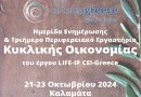 Έργο LIFE-IP CEI-Greece | Διοργάνωση Ημερίδας Ενημέρωσης & Τριήμερου Περιφερειακού Εργαστηρίου Κυκλικής Οικονομίας στην Πελοπόννησο, 21-23/10