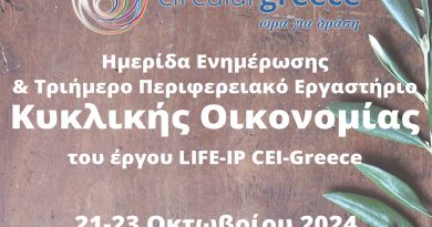 Έργο LIFE-IP CEI-Greece | Διοργάνωση Ημερίδας Ενημέρωσης & Τριήμερου Περιφερειακού Εργαστηρίου Κυκλικής Οικονομίας στην Πελοπόννησο, 21-23/10