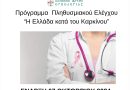 Δωρεάν προληπτικές εξετάσεις για γυναίκες στον Δήμο Κορινθίων από το Ελληνικό Ίδρυμα Ογκολογίας, υπό την Αιγίδα της Περιφέρειας Πελοποννήσου