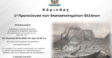 Την Κυριακή 26 Ιανουαρίου η επέτειος ανάδειξης της Κορίνθου ως πρώτης πρωτεύουσας