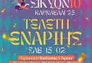 Αυτό το Σάββατο 15/2 η τελετή έναρξης του 10ου Σικυώνιου Καρναβαλιού