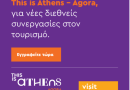 VisitPeloponnese | Η Περιφέρεια Πελοποννήσου στο This is Athens – Agora