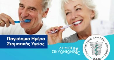 Ενημερωτική Εκδήλωση για την Παγκόσμια Ημέρα Στοματικής Υγείας σε συνεργασία με τον Οδοντιατρικό Σύλλογο Κορινθίας