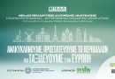 Παράταση έως 20 Σεπτεμβρίου για τον Μεγάλο Εκπαιδευτικό Διαγωνισμό Ανακύκλωσης Σχολείων στην Περιφέρεια Πελοποννήσου