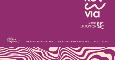 Σικυώνια 2025 δείτε το πρόγραμμα εκδηλώσεων