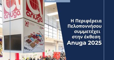 Συμμετοχή της Περιφέρειας Πελοποννήσου στη Διεθνή Έκθεση Anuga 2025 στην Κολωνία