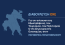 Διαβούλευση ΟΧΕ για την ενίσχυση της Εξωστρέφειας, του Τουρισμού, του Πολιτισμού & της Δημιουργικής Οικονομίας στην Περιφέρεια Πελοποννήσου