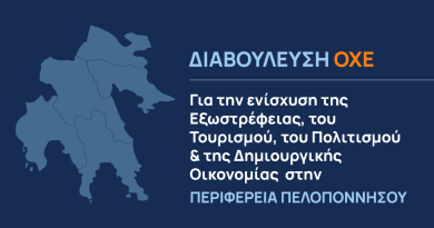 Διαβούλευση ΟΧΕ για την ενίσχυση της Εξωστρέφειας, του Τουρισμού, του Πολιτισμού & της Δημιουργικής Οικονομίας στην Περιφέρεια Πελοποννήσου
