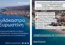 Ο Δήμος Ξυλοκάστρου – Ευρωστίνης πρωτοπορεί με την υιοθέτηση της πλατφόρμας OpenCouncil – Η πρώτη AI πλατφόρμα συμμετοχικότητας για την τοπική αυτοδιοίκηση 26 Ιουνίου 2025