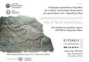 Ημερίδα Αρχαιολογίας “Αρχαιολογικοί Θησαυροί της Δυτικής Κορινθίας”