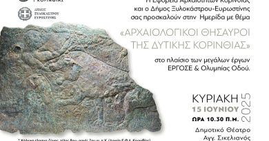Ημερίδα Αρχαιολογίας “Αρχαιολογικοί Θησαυροί της Δυτικής Κορινθίας”
