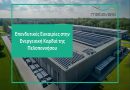 Η Μετάβαση Μ.Α.Ε. ξεκινά τη διαδικασία αξιοποίησης εδαφών στις Ζώνες Απολιγνιτοποίησης – Πρώτη έκταση στη Μεγαλόπολη διαθέσιμη για μακροχρόνια μίσθωση