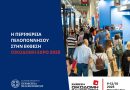 Η Περιφέρεια Πελοποννήσου στηρίζει την εξωστρέφεια των επιχειρήσεων – Συμμετοχή στην Έκθεση ΟΙΚΟΔΟΜΗ Expo 2025