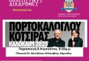 Ένας Δήμος γεμάτος πολιτισμό – Από το Σοφικό, στη μεγάλη σκηνή του Φλοίσβου! Αύριο στην Κόρινθο η μεγάλη συναυλία Νίκου Πορτοκάλογλου και Γιάννη Κότσιρα