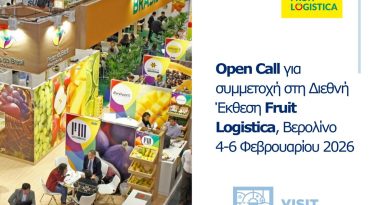 VisitPeloponnese | Open Call για συμμετοχή στη Διεθνή Έκθεση Fruit Logistica στο Βερολίνο
