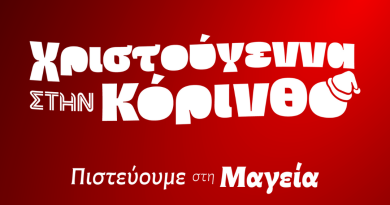 Χριστούγεννα στην Κόρινθο 2025. Γιατί κρατάμε τη μαγεία των Χριστουγέννων ζωντανή!