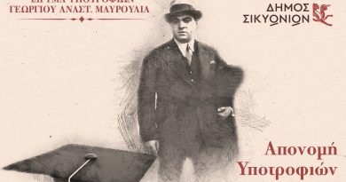 Απονομή Υποτροφιών του Ιδρύματος «Γεώργιος Αναστ. Μαυρούλιας»