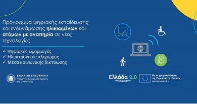 Στον Δήμο Κορινθίων η ψηφιακή γνώση δεν έχει αποκλεισμούς. Νέα χρηματοδότηση Κόμβων Ψηφιακής Ενδυνάμωσης για την Τρίτη Ηλικία και τα ΑμεΑ