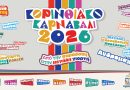 ΚΟΡΙΝΘΙΑΚΟ ΚΑΡΝΑΒΑΛΙ 2026 – ΠΡΟΓΡΑΜΜΑ ΕΚΔΗΛΩΣΕΩΝ