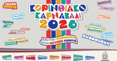 ΚΟΡΙΝΘΙΑΚΟ ΚΑΡΝΑΒΑΛΙ 2026 – ΠΡΟΓΡΑΜΜΑ ΕΚΔΗΛΩΣΕΩΝ