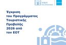 Έγκριση από τον ΕΟΤ του Ετήσιου Προγράμματος Τουριστικής Προβολής 2026 της Περιφέρειας Πελοποννήσου